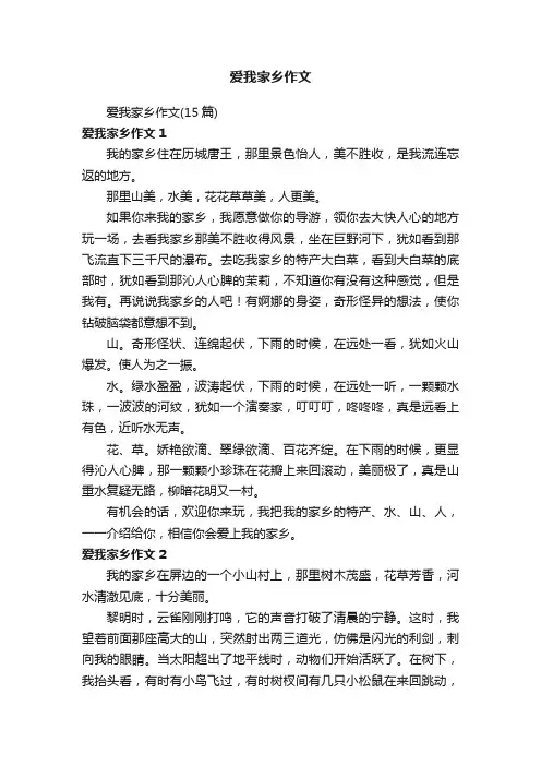 爱我家乡作文（15篇）