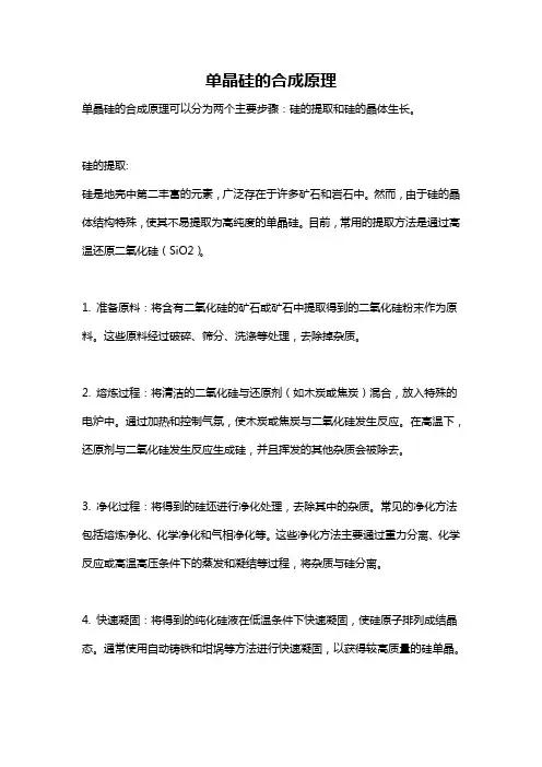 单晶硅的合成原理