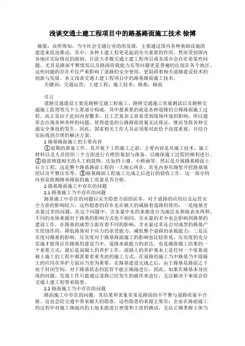 浅谈交通土建工程项目中的路基路面施工技术 徐博