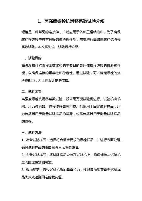 1、高强度螺栓抗滑移系数试验介绍