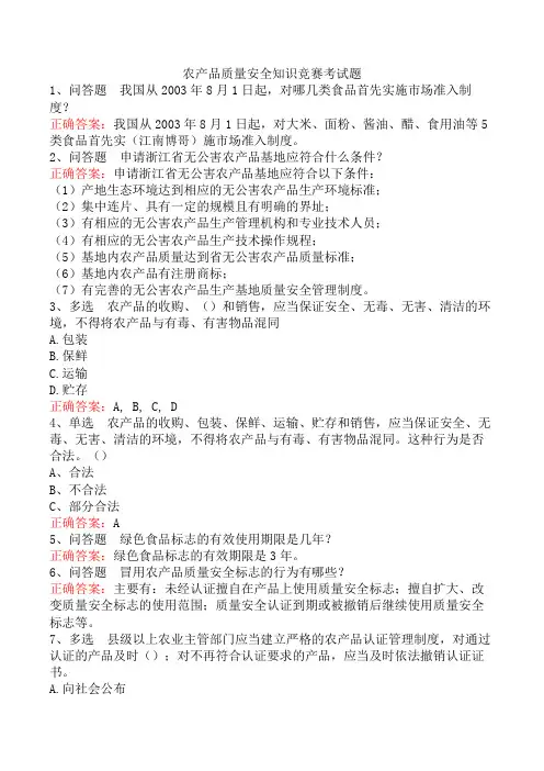 农产品质量安全知识竞赛考试题