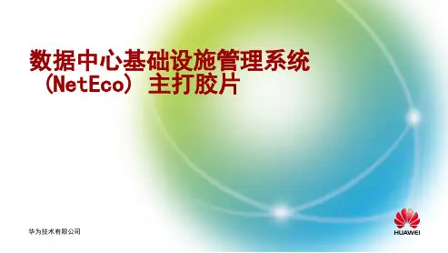 华为监控  NetEco V600R002C00 主打胶片