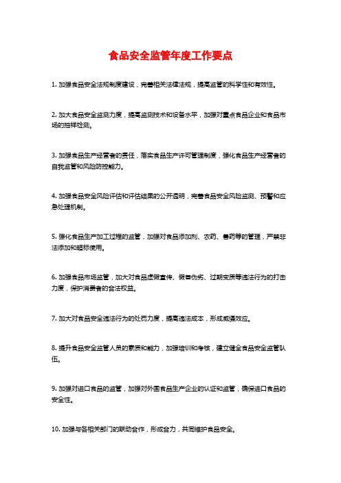 食品安全监管年度工作要点