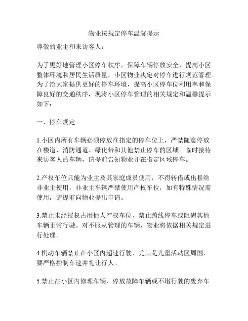 物业按规定停车温馨提示