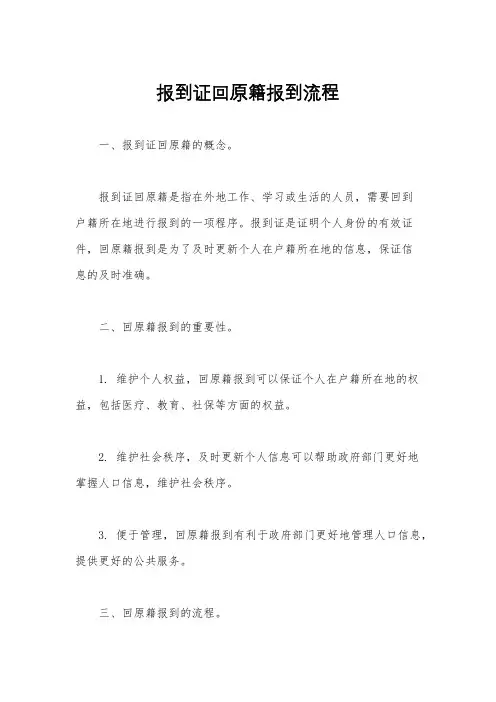 报到证回原籍报到流程