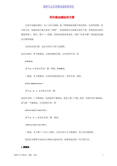 三年级数学奥数讲座加减法的巧算