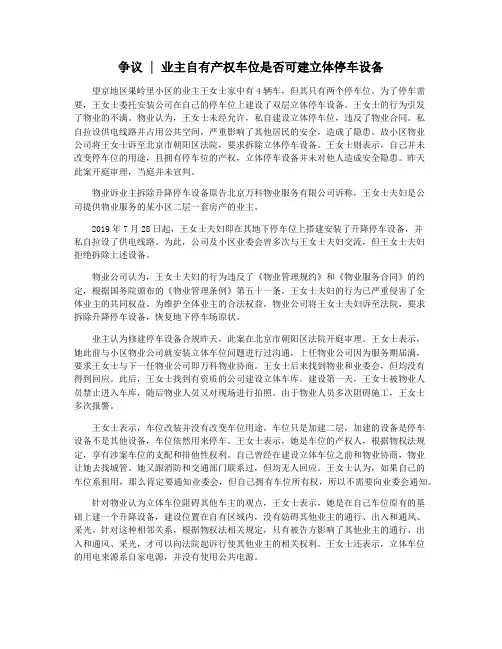 争议  业主自有产权车位是否可建立体停车设备