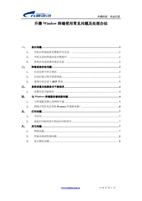 升腾Window终端使用常见问题及处理办法