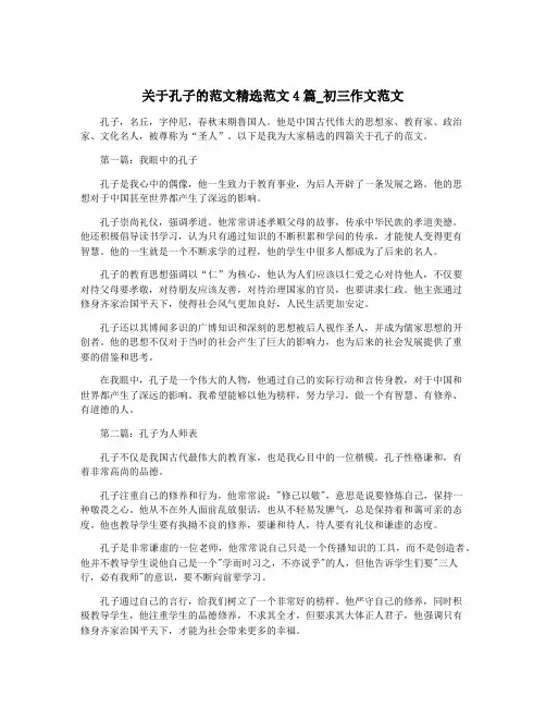 关于孔子的范文精选范文4篇_初三作文范文