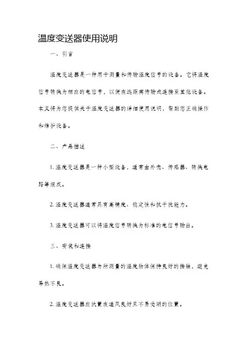 温度变送器使用说明