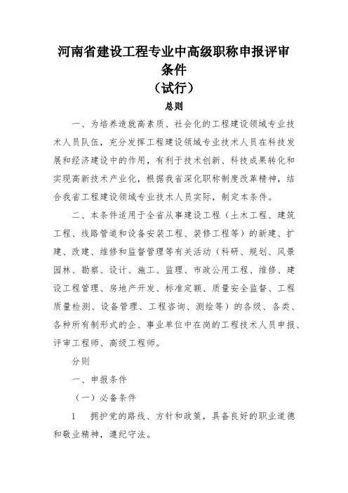 河南省建设工程专业中高级职称申报评审条件