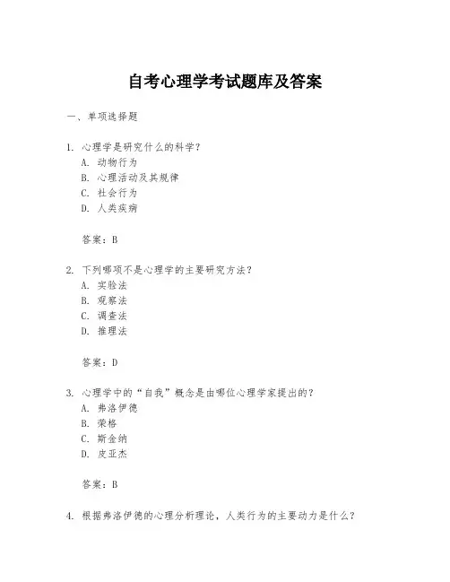 自考心理学考试题库及答案
