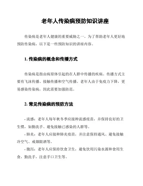 老年人传染病预防知识讲座