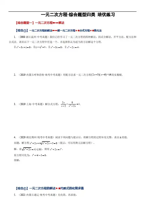 第二章  一元二次方程  综合题型归类 培优练习(含详解)