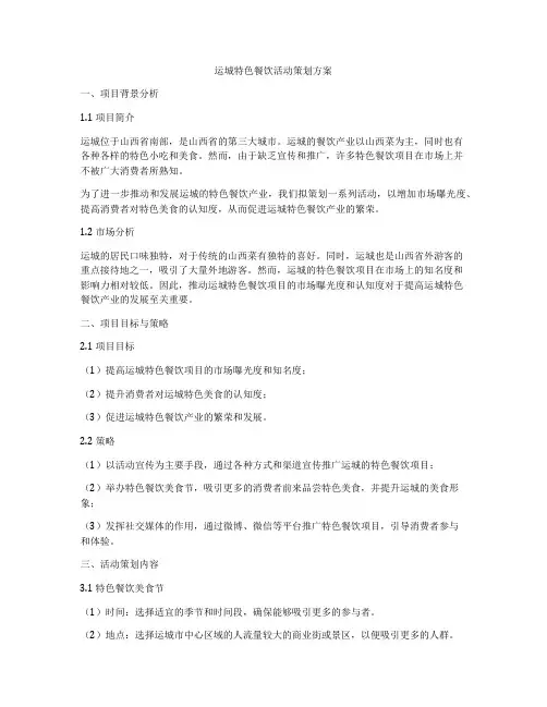 运城特色餐饮活动策划方案