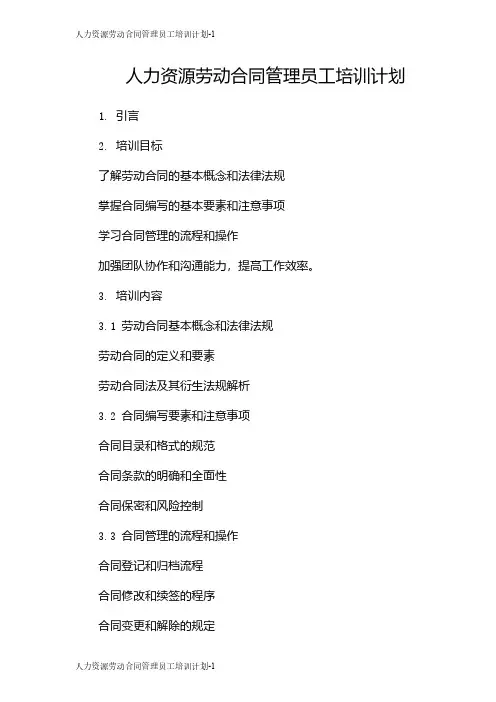 人力资源劳动合同管理员工培训计划