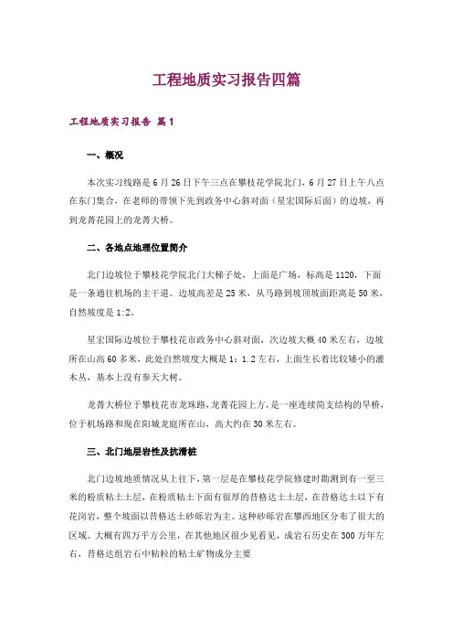 工程地质实习报告四篇