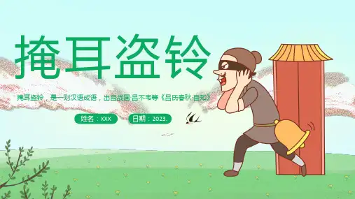 成语故事《掩耳盗铃》PPT