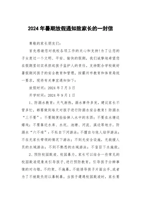 小学2024年暑假放假通知及安全提示致家长的一封信四篇