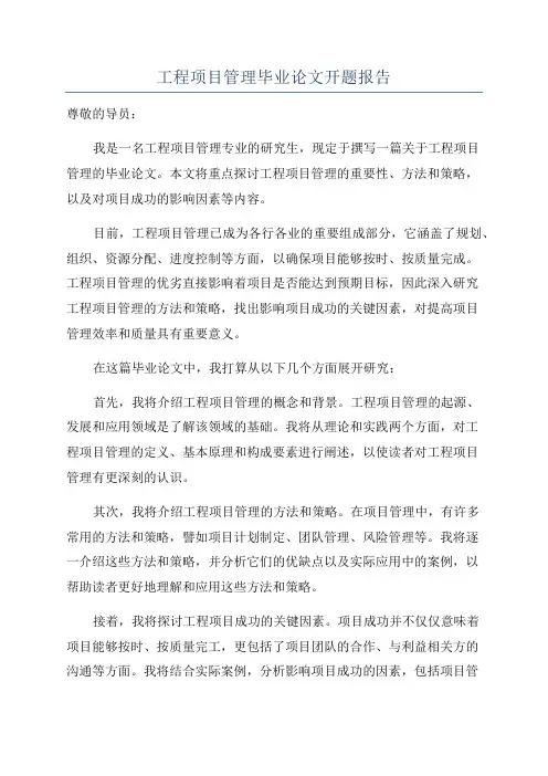 工程项目管理毕业论文开题报告