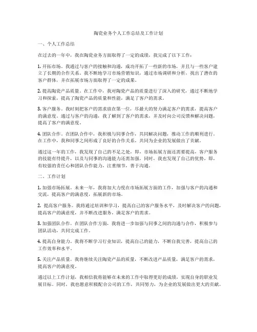 陶瓷业务个人工作总结及工作计划
