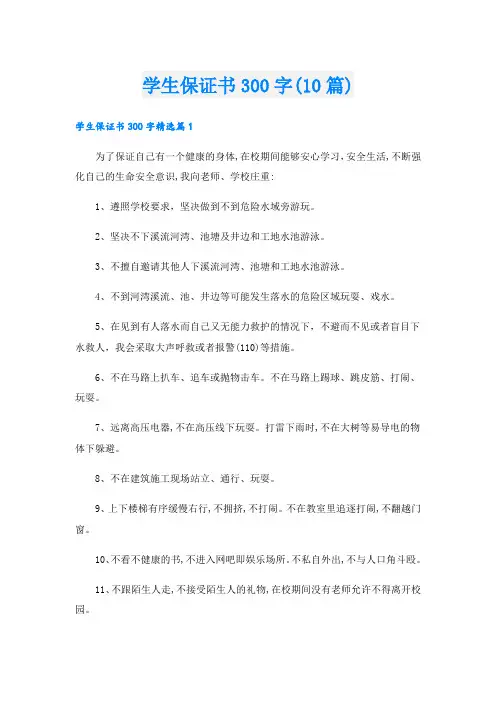 学生保证书300字(10篇)