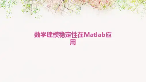 数学建模稳定性在MATLAB应用