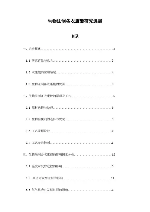 生物法制备衣康酸研究进展