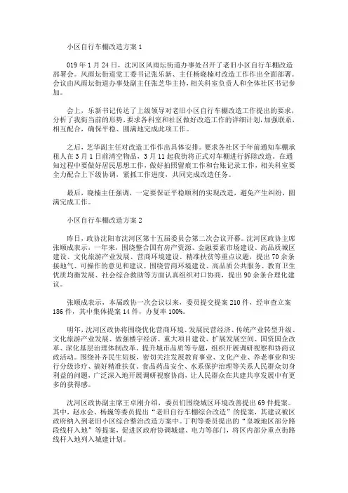 小区自行车棚改造方案(最新)