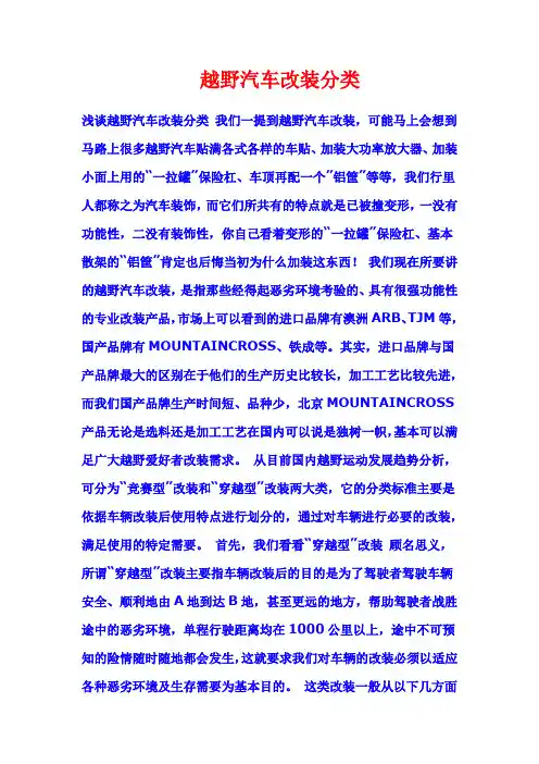 越野汽车改装分类