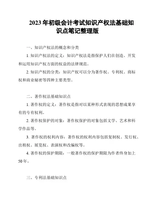 2023年初级会计考试知识产权法基础知识点笔记整理版