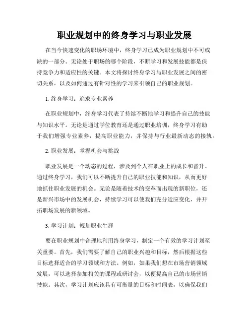 职业规划中的终身学习与职业发展