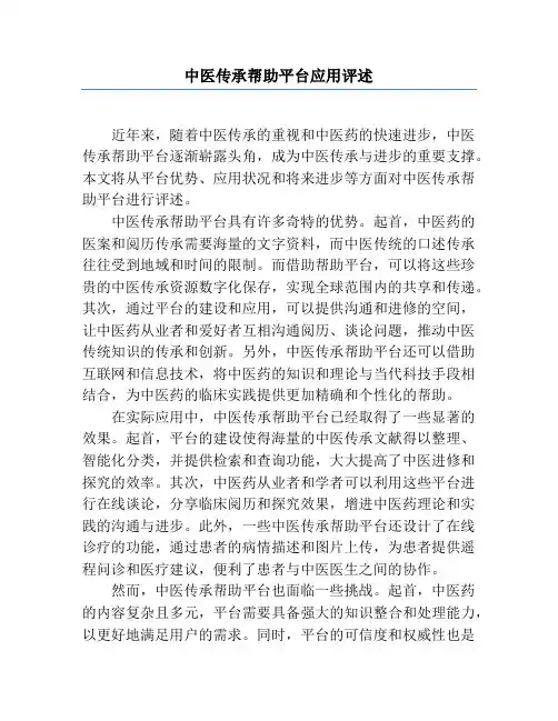 中医传承辅助平台应用评述