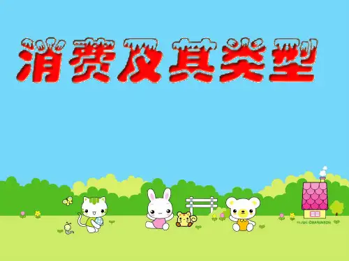 经济学课件,关于消费方面