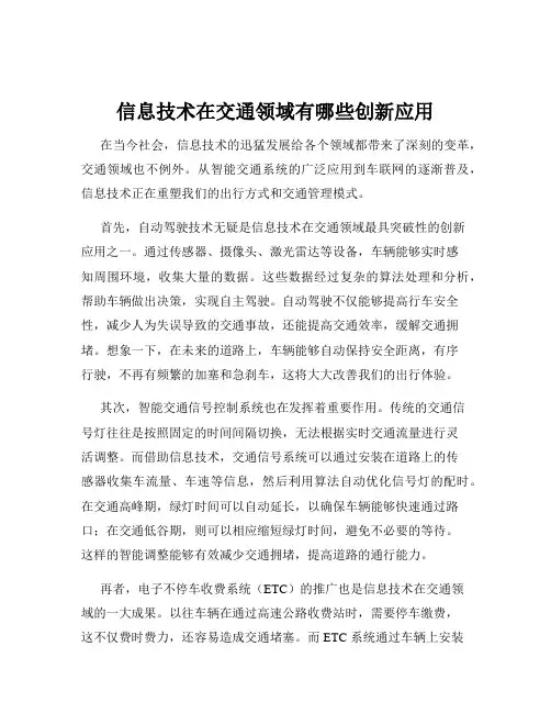 信息技术在交通领域有哪些创新应用