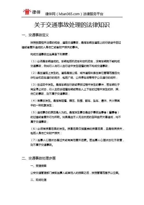 关于交通事故处理相关的法律知识