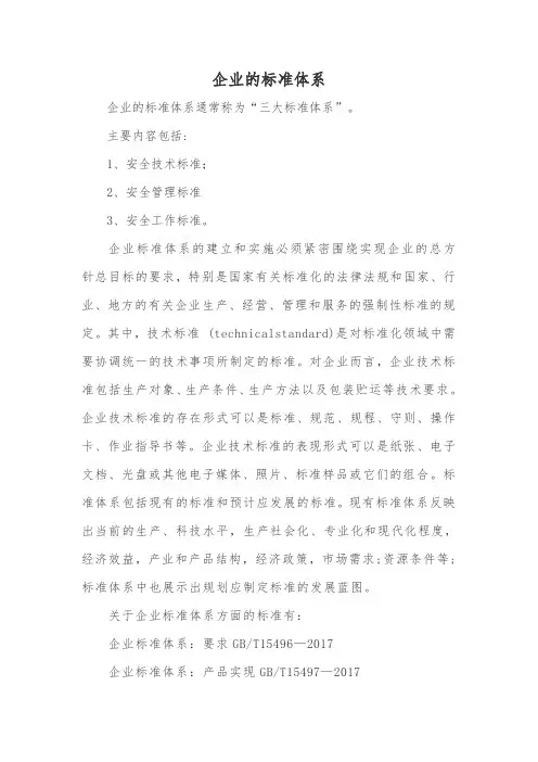 企业的标准体系通常包括三大体系