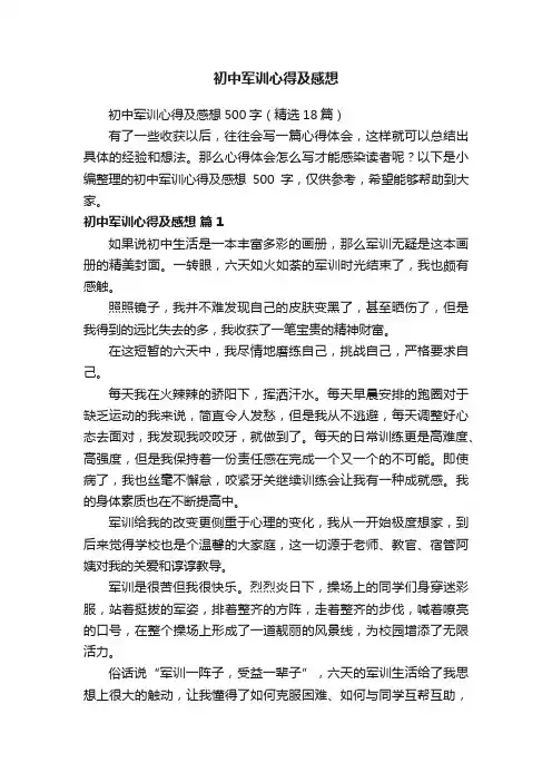 初中军训心得及感想500字（精选18篇）