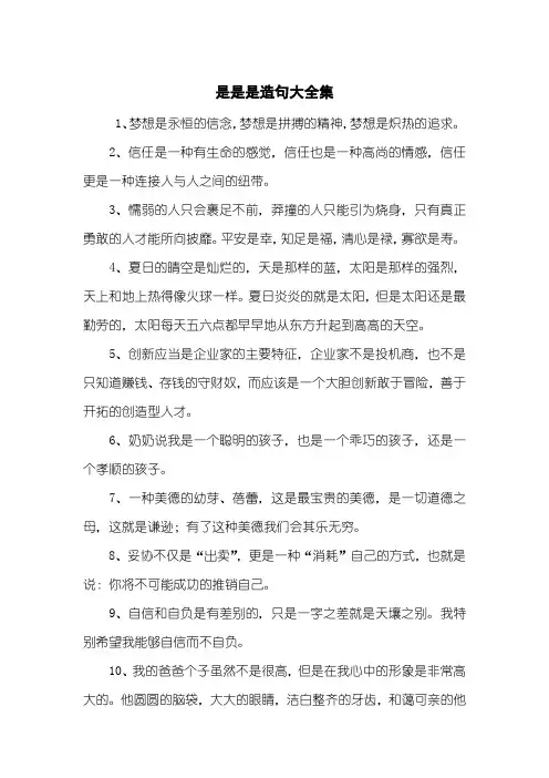 是是是造句大全集