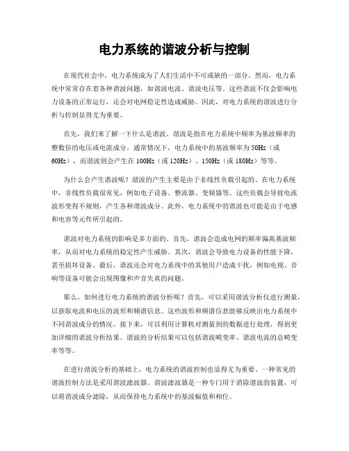 电力系统的谐波分析与控制