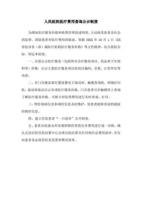 人民医院医疗费用查询公示制度