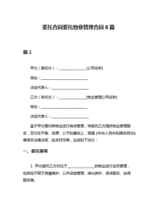 委托合同委托物业管理合同8篇