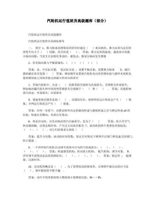汽轮机运行值班员高级题库(部分)