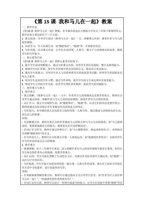 《第15课我和马儿在一起》教案