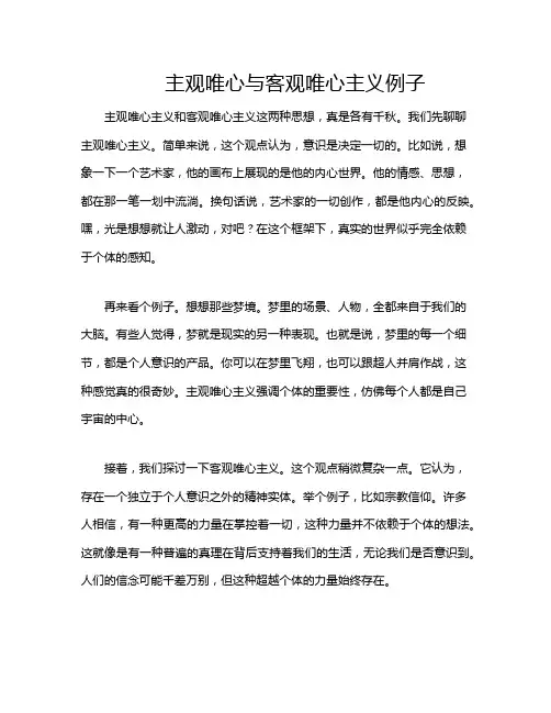 主观唯心与客观唯心主义例子