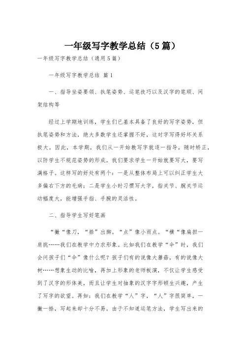 一年级写字教学总结(5篇)