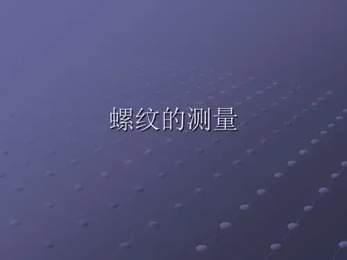 螺纹的测量