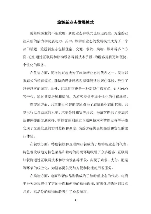 旅游新业态发展模式