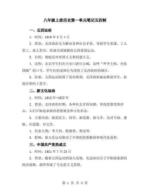 八年级上册历史第一单元笔记五四制