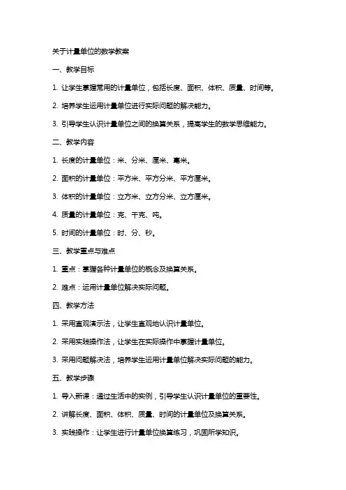 关于计量单位的数学教案